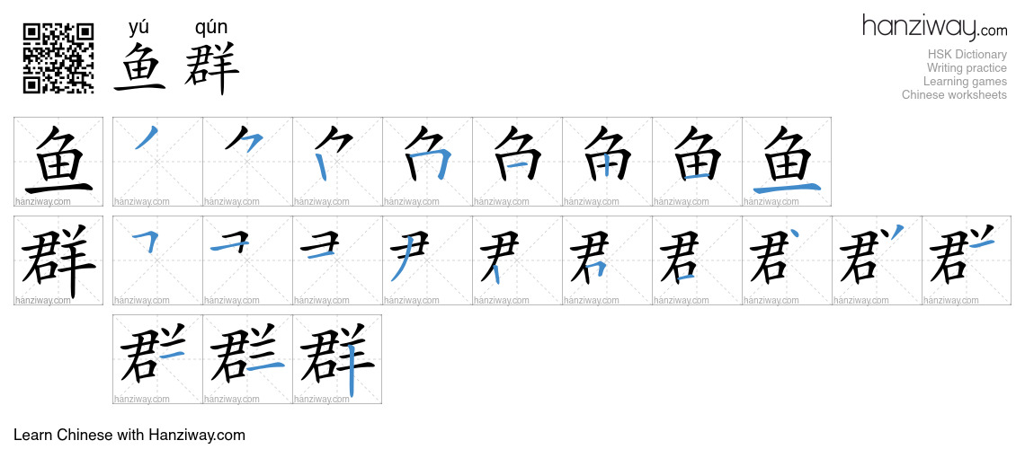 鱼群 (yú qún) - English translation, writing, stroke order, audio | Hanziway