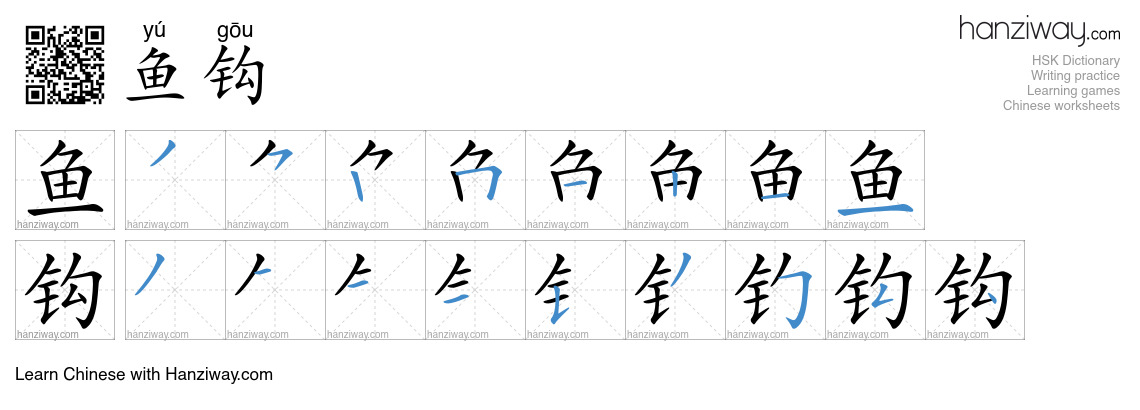 鱼钩 (yú gōu) - English translation, writing, stroke order, audio | Hanziway