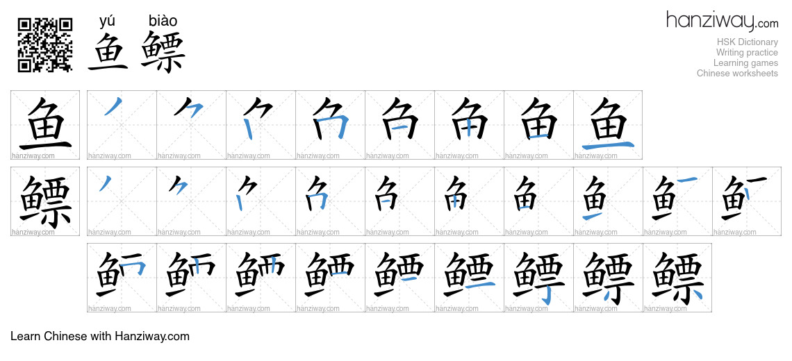 鱼鳔 (yú biào) - English translation, writing, stroke order, audio | Hanziway