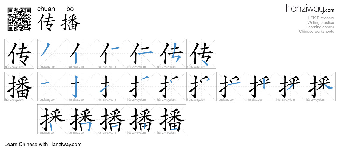 Character 传播 stroke orders