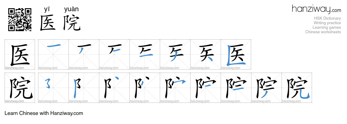 Character 医院 stroke orders