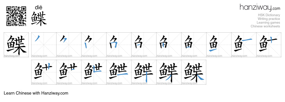 鲽 (dié) - English translation, writing, stroke order, audio | Hanziway