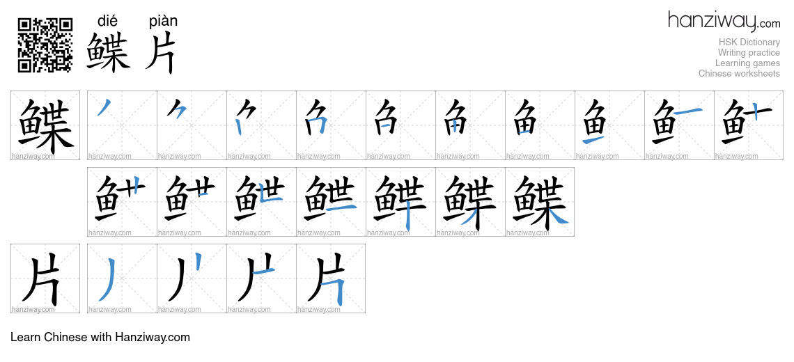 鲽片 (dié piàn) - English translation, writing, stroke order, audio ...