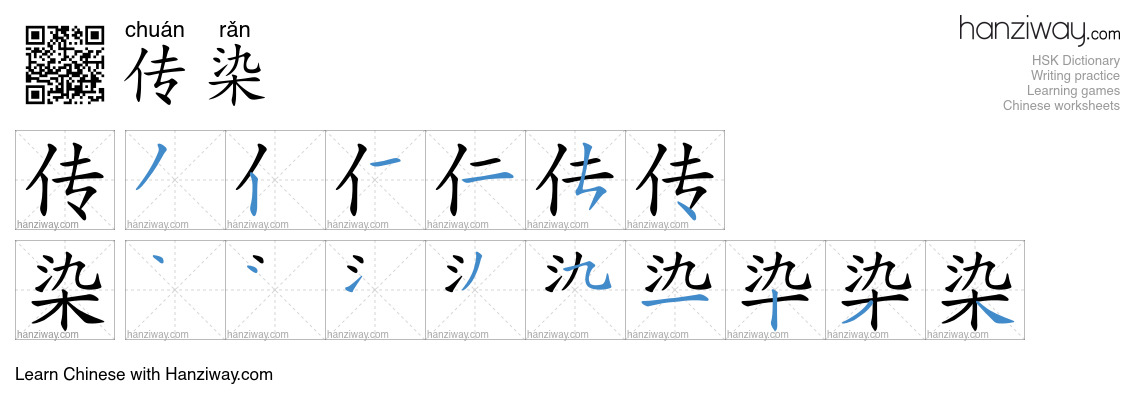 Character 传染 stroke orders