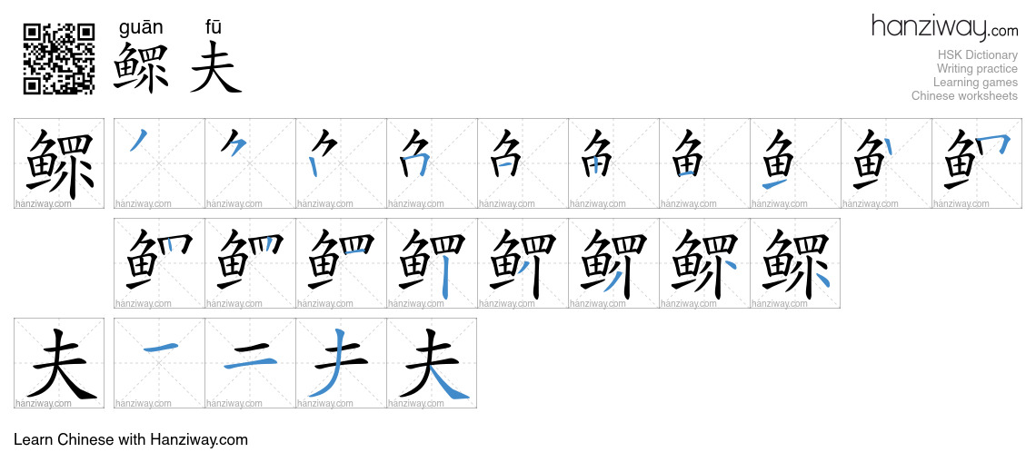 鳏夫 (guān fū) - English translation, writing, stroke order, audio | Hanziway