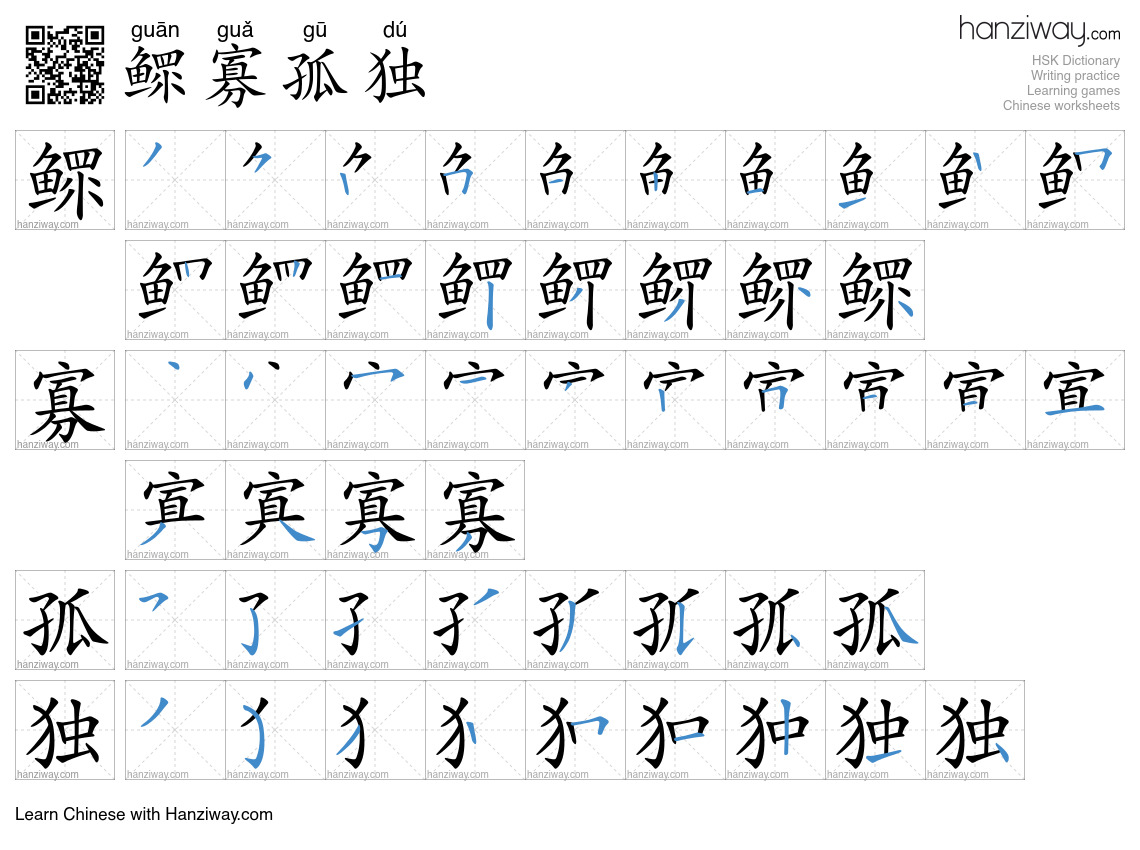 鳏寡孤独 (guān guǎ gū dú) - English translation, writing, stroke order ...
