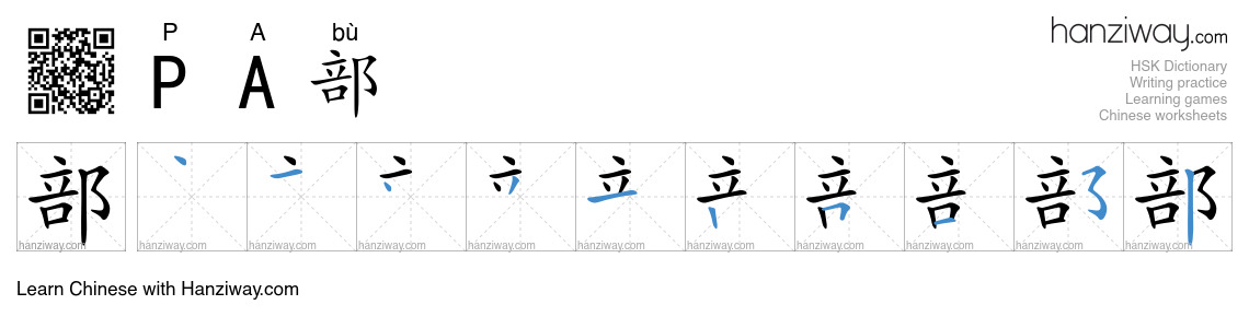 PA部 (P A bù) - English translation, writing, stroke order, audio | Hanziway