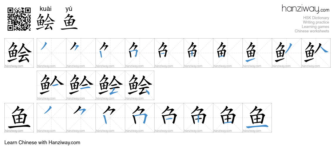 鲙鱼 (kuài yú) - English translation, writing, stroke order, audio | Hanziway