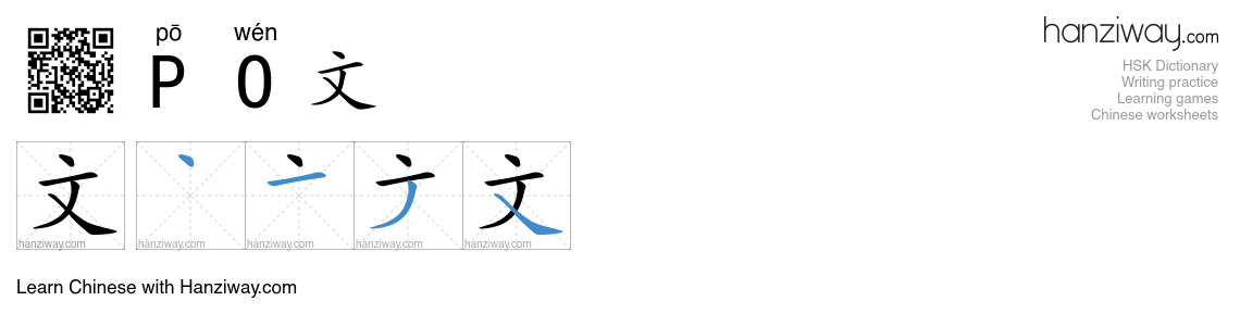 PO文 (pō wén) - English translation, writing, stroke order, audio | Hanziway