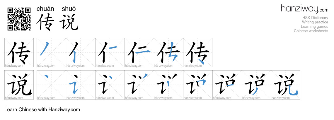 Character 传说 stroke orders