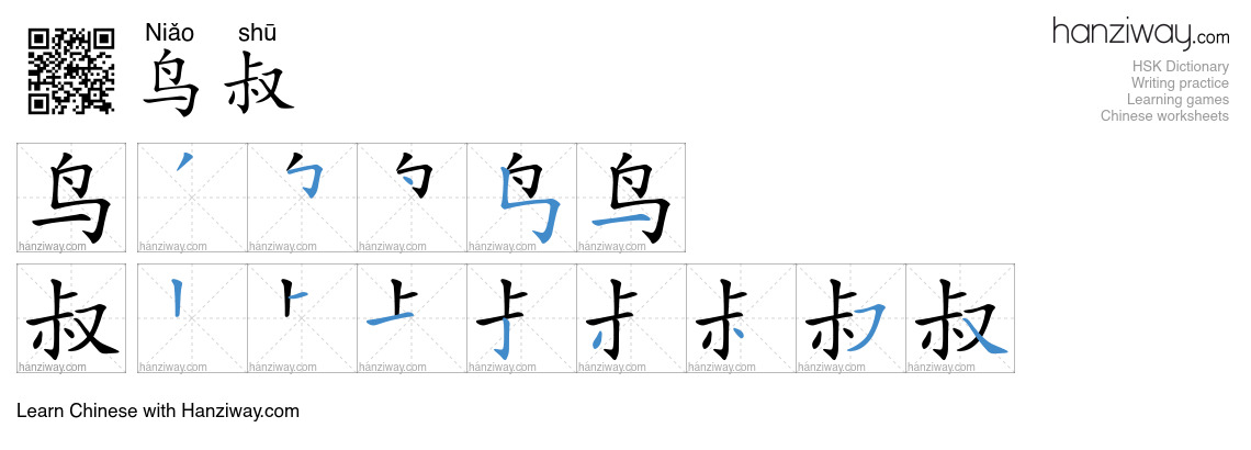 鸟叔 (Niǎo shū) - English translation, writing, stroke order, audio ...