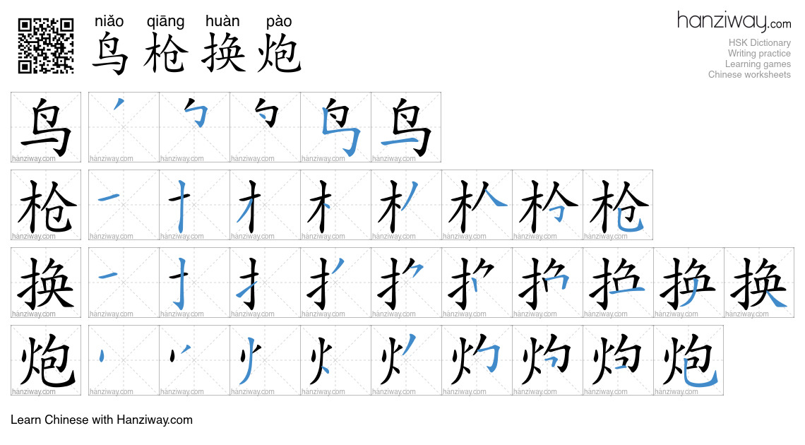 鸟枪换炮 (niǎo qiāng huàn pào) - English translation, writing, stroke order ...
