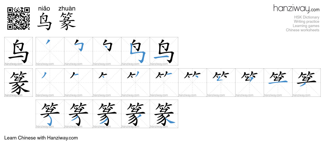 鸟篆 (niǎo zhuàn) - English translation, writing, stroke order, audio ...