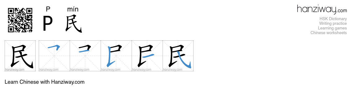 P民 (P mín) - English translation, writing, stroke order, audio | Hanziway
