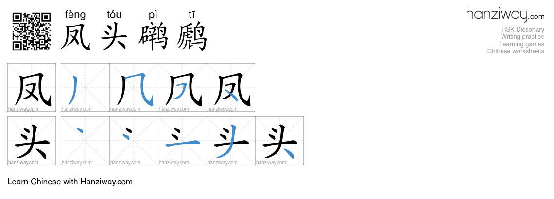 凤头䴙䴘 (fèng tóu pì tī) - English translation, writing, stroke order ...