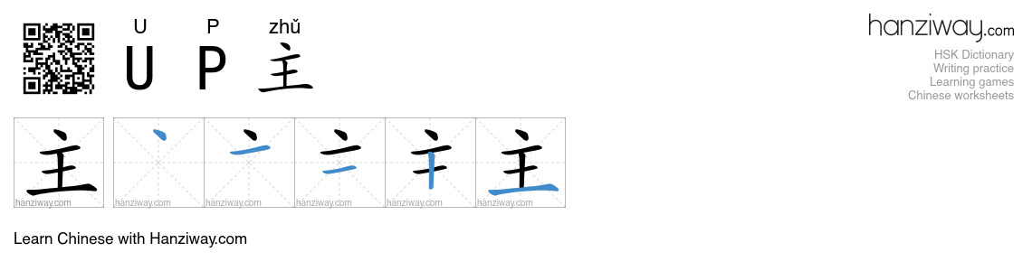 UP主 (U P zhǔ) - English translation, writing, stroke order, audio ...