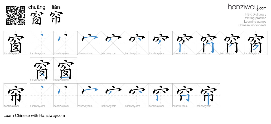 Character 窗帘 stroke orders