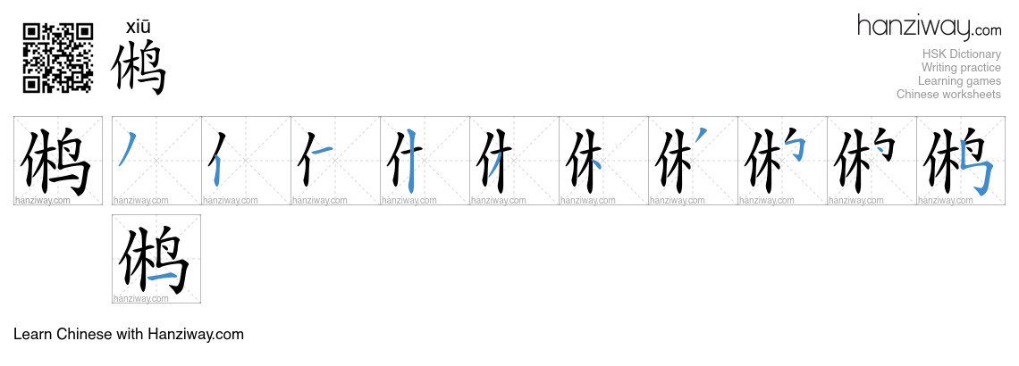 鸺 (xiū) - English translation, writing, stroke order, audio | Hanziway