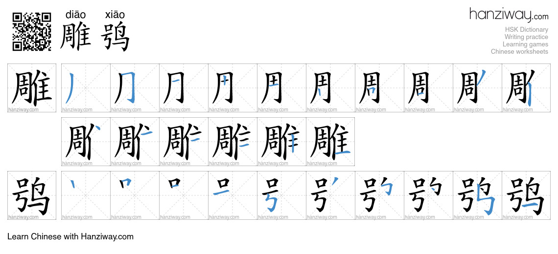 雕鸮 (diāo xiāo) - English translation, writing, stroke order, audio ...
