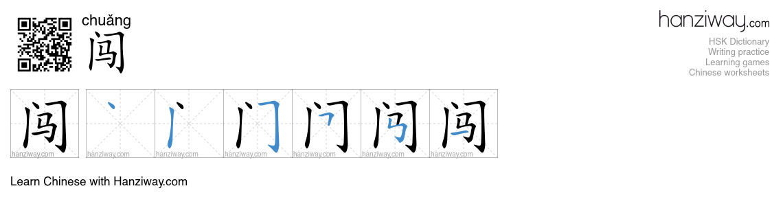 Character 闯 stroke orders