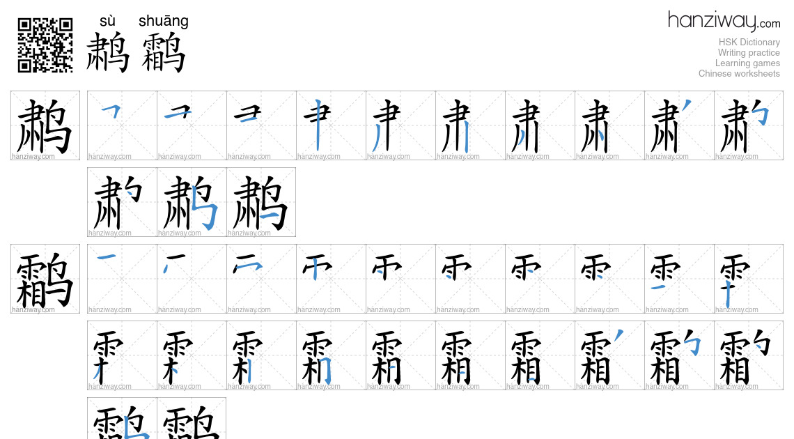 鹔鹴 (sù shuāng) - English translation, writing, stroke order, audio ...