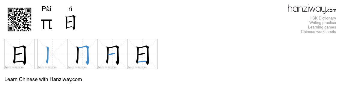 π日 (Pài rì) - English translation, writing, stroke order, audio | Hanziway