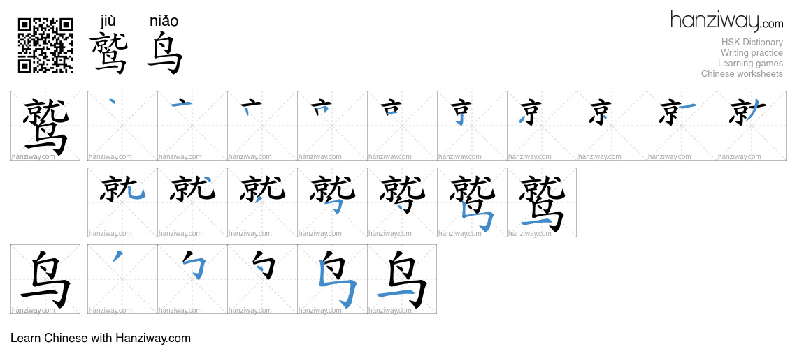 鹫鸟 (jiù niǎo) - English translation, writing, stroke order, audio ...