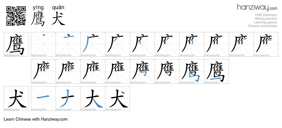 鹰犬 (yīng quǎn) - English translation, writing, stroke order, audio ...