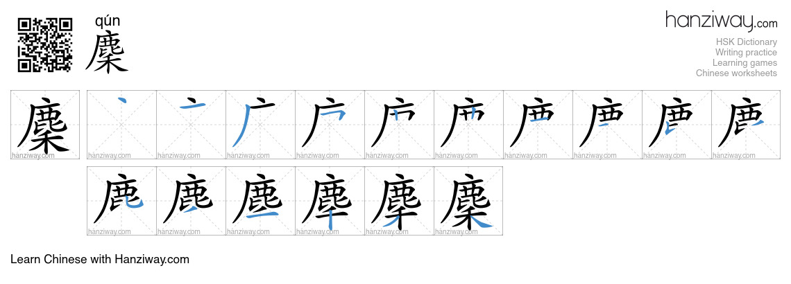麇 (qún) - English translation, writing, stroke order, audio | Hanziway