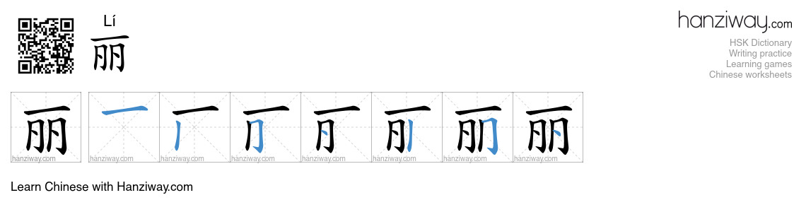丽 (Lí) - English translation, writing, stroke order, audio | Hanziway