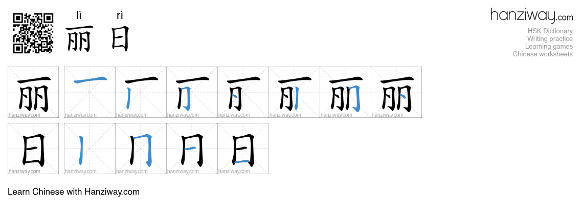 丽日 (lì rì) - English translation, writing, stroke order, audio | Hanziway