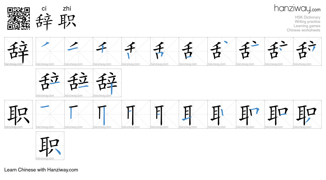 Character 辞职 stroke orders
