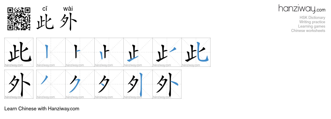 Character 此外 stroke orders