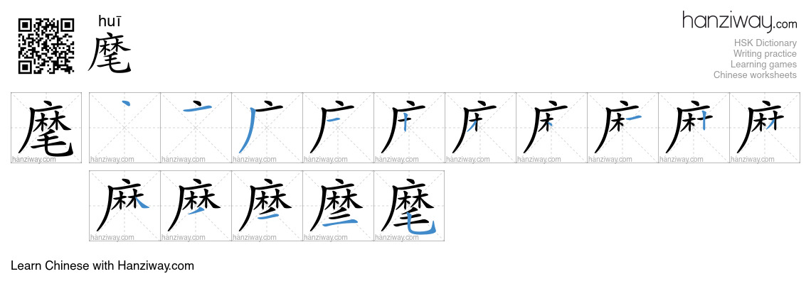 麾 (huī) - English translation, writing, stroke order, audio | Hanziway