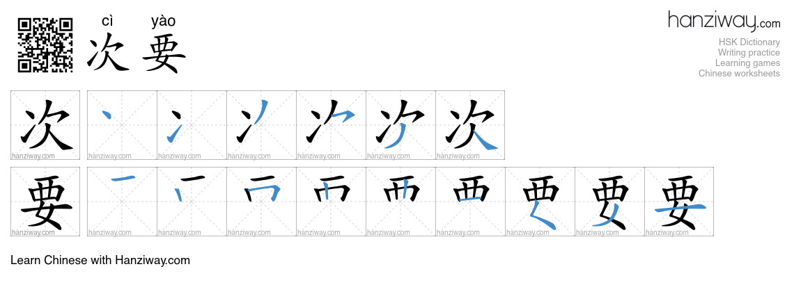 Character 次要 stroke orders
