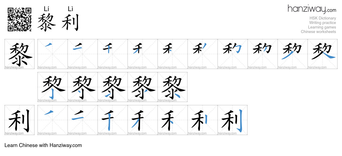 黎利 (Lí Lì) - English translation, writing, stroke order, audio | Hanziway
