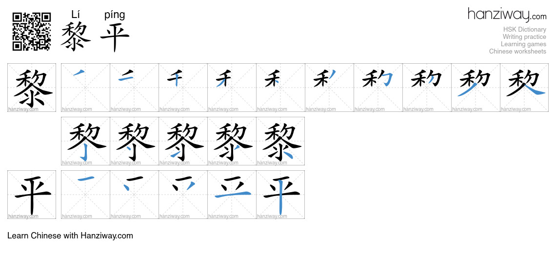 黎平 (Lí píng) - English translation, writing, stroke order, audio | Hanziway