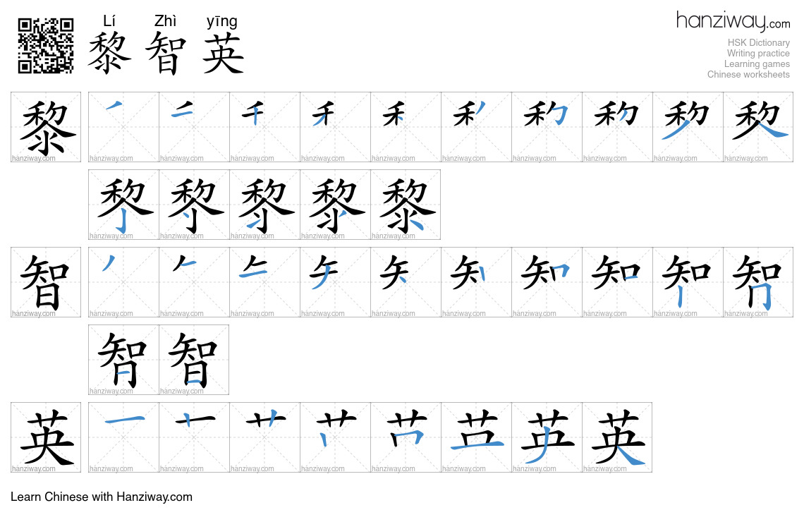 黎智英 (Lí Zhì yīng) - English translation, writing, stroke order, audio ...