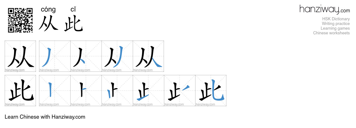 Character 从此 stroke orders