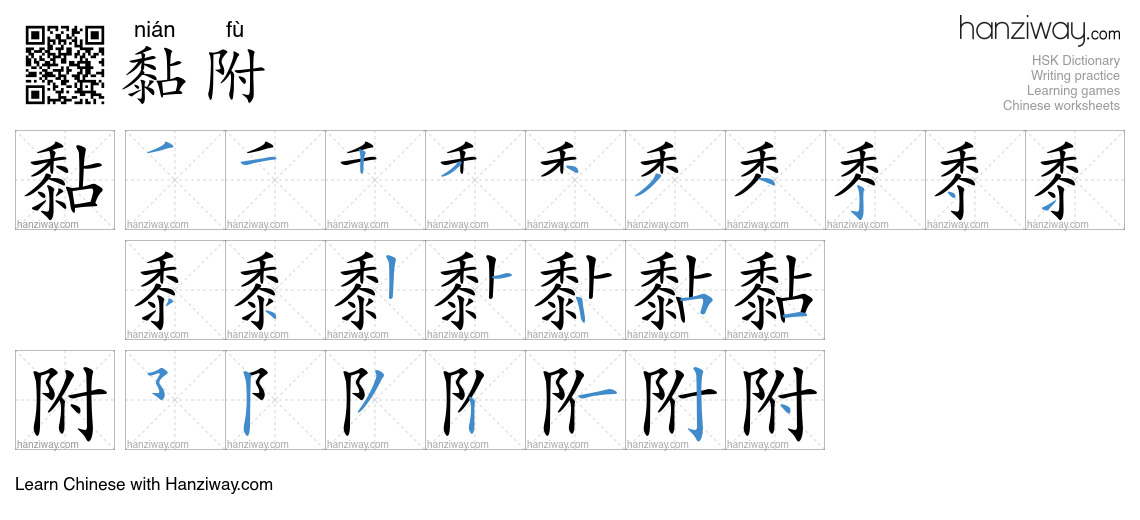 黏附 (nián fù) - English translation, writing, stroke order, audio | Hanziway