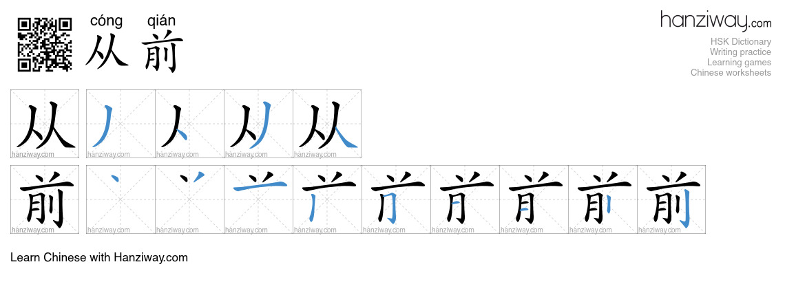 Character 从前 stroke orders