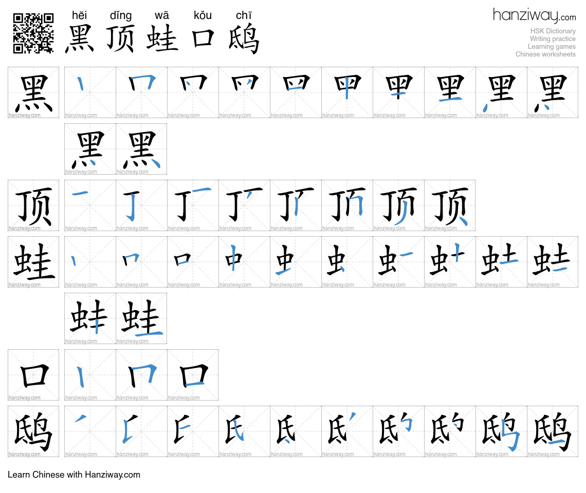 黑顶蛙口鸱 (hēi dǐng wā kǒu chī) - English translation, writing, stroke ...