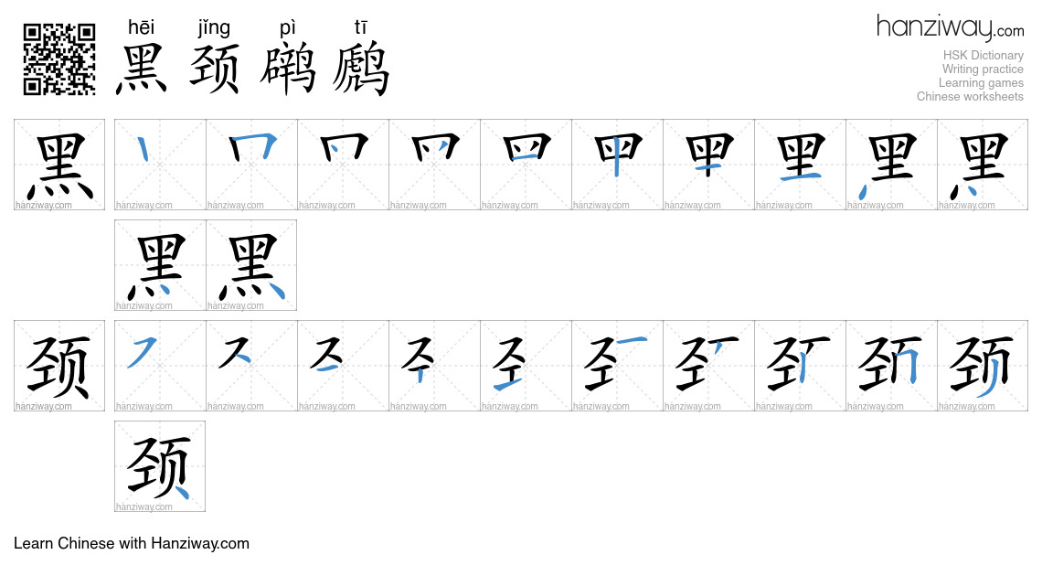 黑颈䴙䴘 (hēi jǐng pì tī) - English translation, writing, stroke order ...