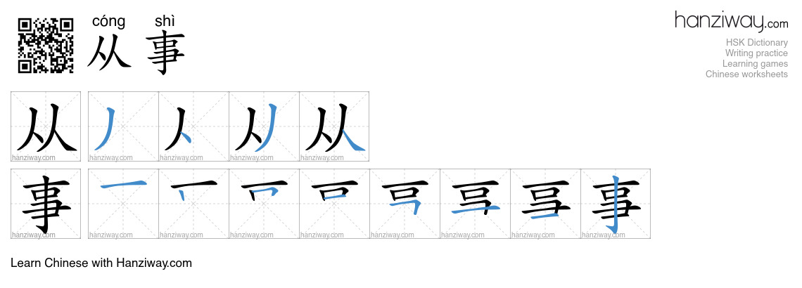 Character 从事 stroke orders