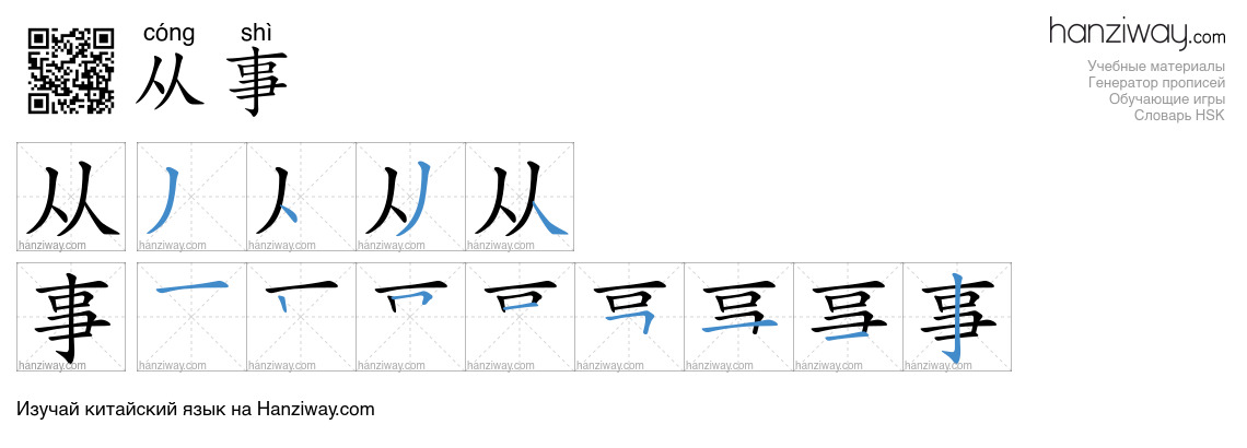 Иероглиф 从事 последовательность черт