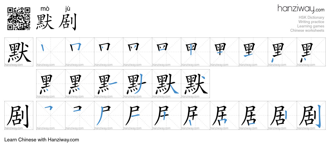 默剧 (mò jù) - English translation, writing, stroke order, audio | Hanziway