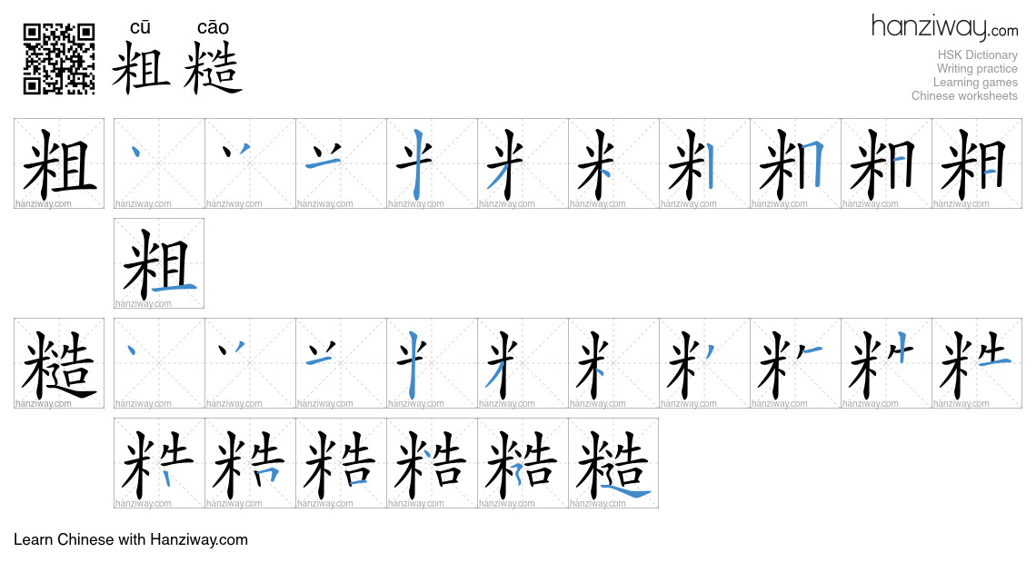 Character 粗糙 stroke orders