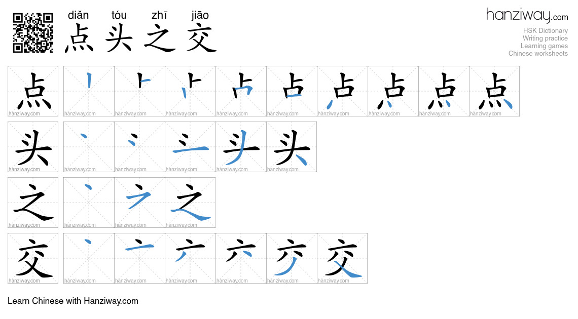 点头之交 (diǎn tóu zhī jiāo) - English translation, writing, stroke order ...
