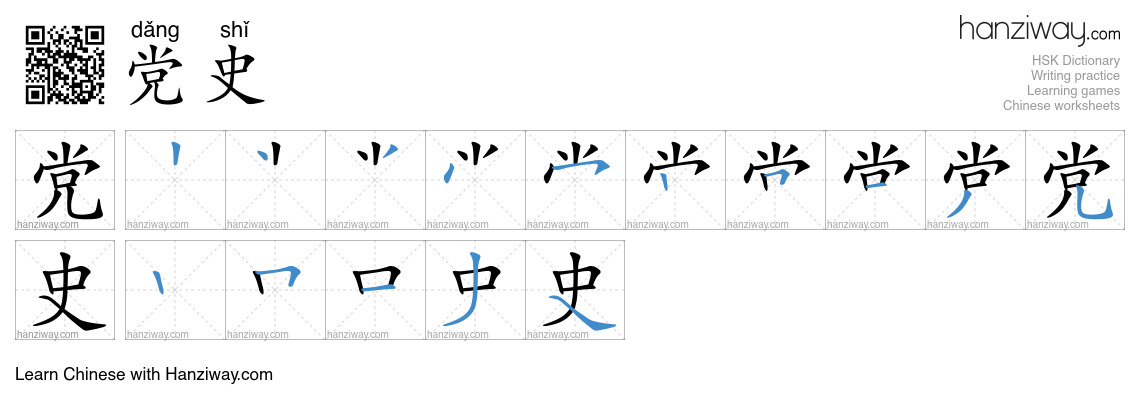 党史 (dǎng shǐ) - English translation, writing, stroke order, audio ...