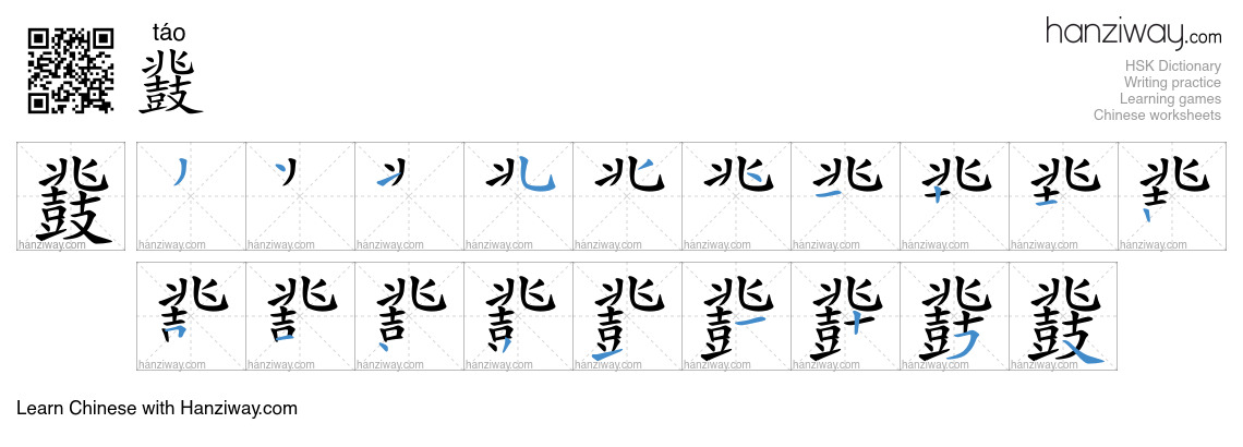 鼗 (táo) - English translation, writing, stroke order, audio | Hanziway